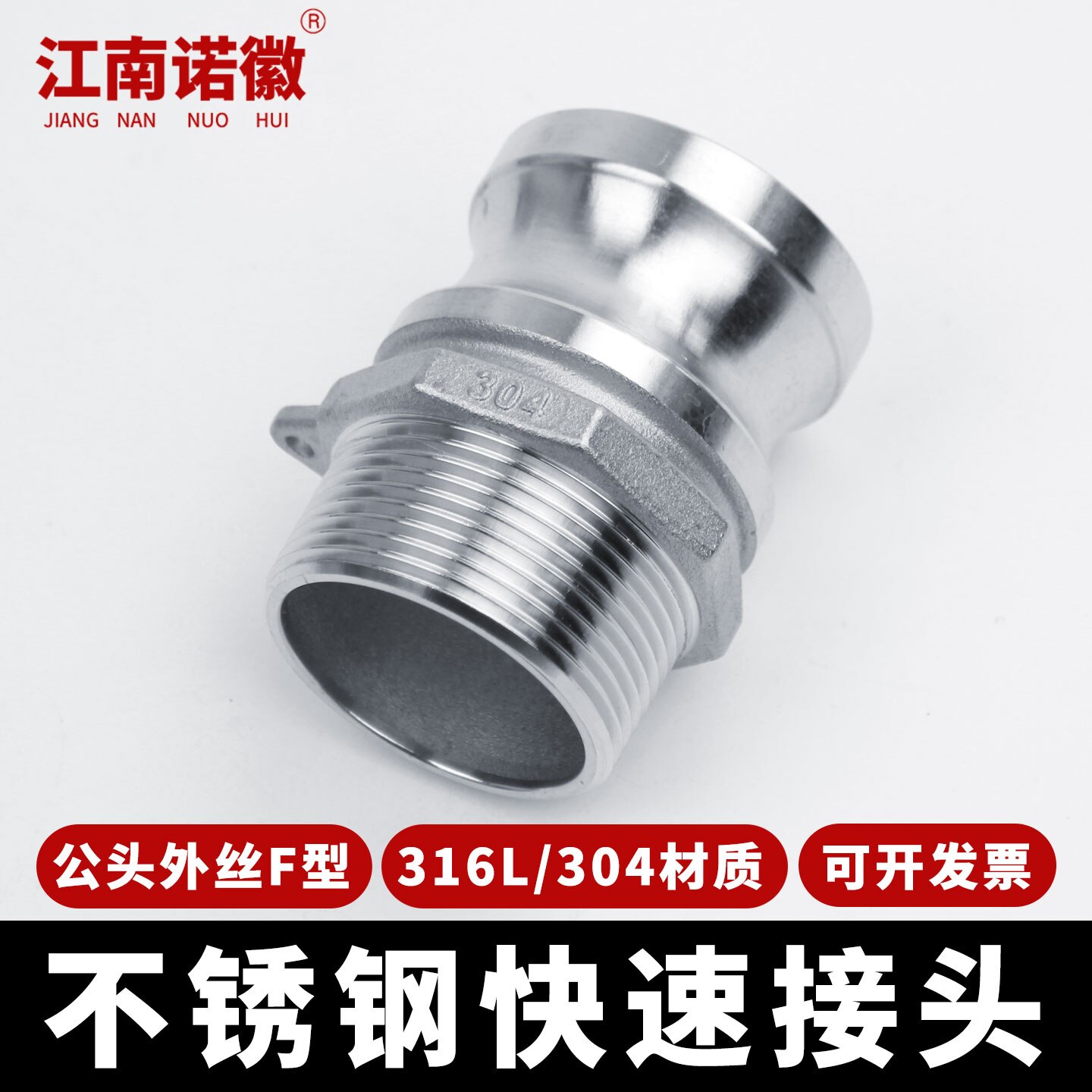 304/316L不锈钢快速接头扳把式快装水管快速接头公头外丝F型焊接