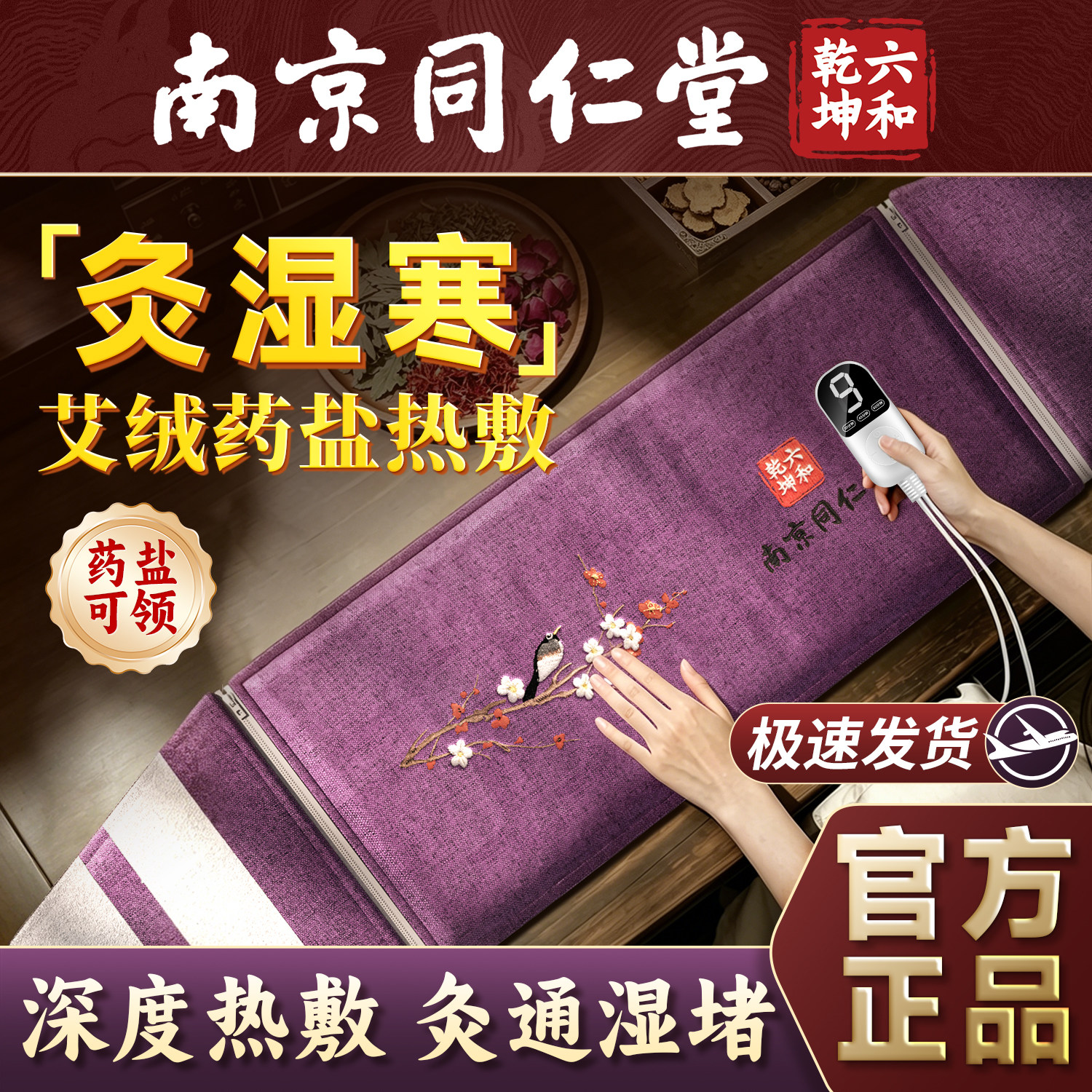 南京同仁堂电加热海盐热敷包粗盐袋艾草艾灸腰部理疗袋旗舰店端午