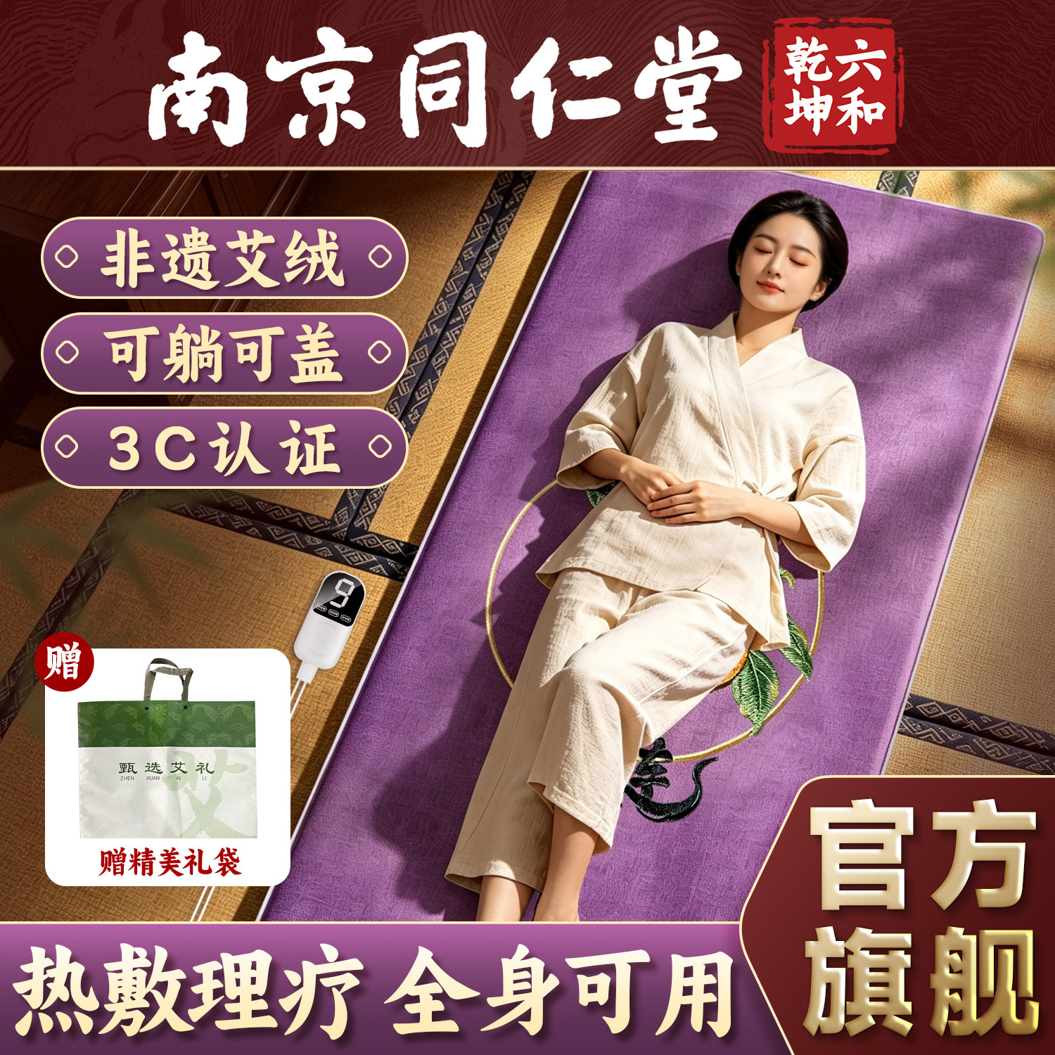 南京同仁堂艾灸热敷毯电加热加大加宽艾草绒全身通用理疗垫旗舰店