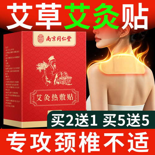 【肩颈椎专用】同仁堂艾灸热敷贴
