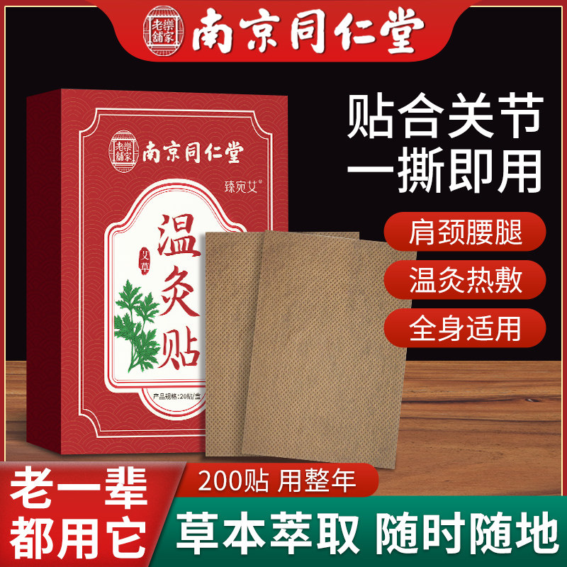 南京同仁堂艾灸贴膝盖贴腰椎颈肩热敷贴正品艾草贴发热膏药温灸贴,保健用品,艾灸/艾草/艾条/艾制品,淘宝优惠券,粉丝福利购,淘宝优惠卷