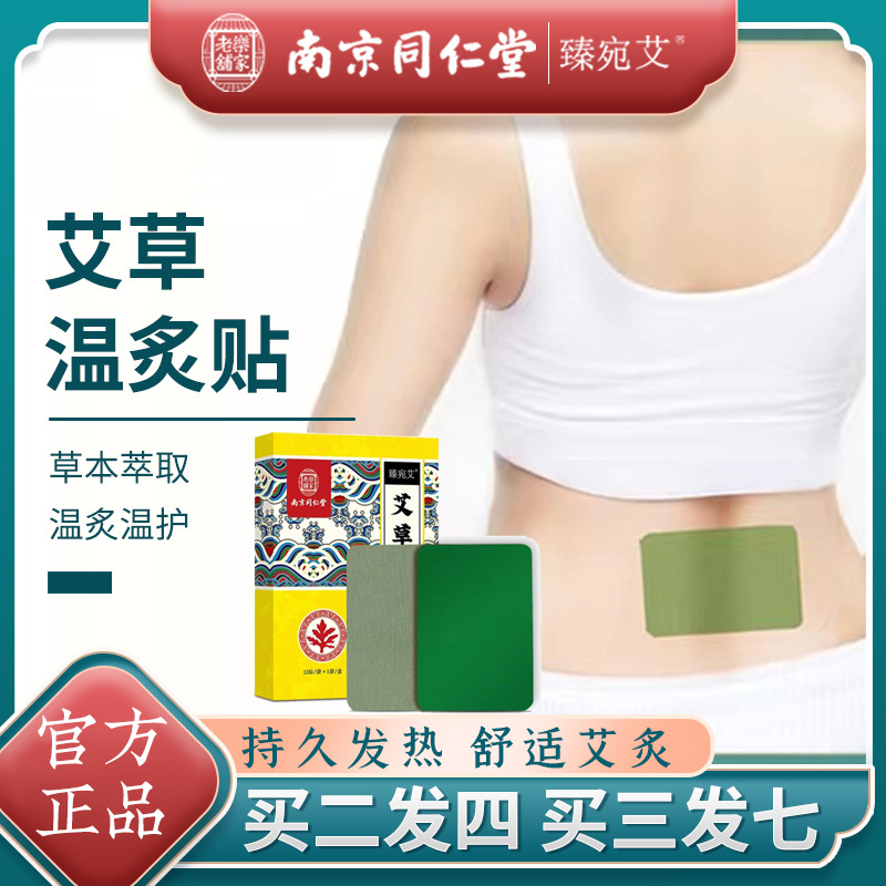 南京同仁堂艾草通用肩周颈椎