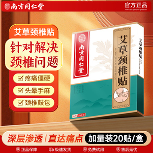 南京同仁堂艾草颈椎贴正品 肩颈热敷膝盖贴富贵包艾草贴官方旗舰店
