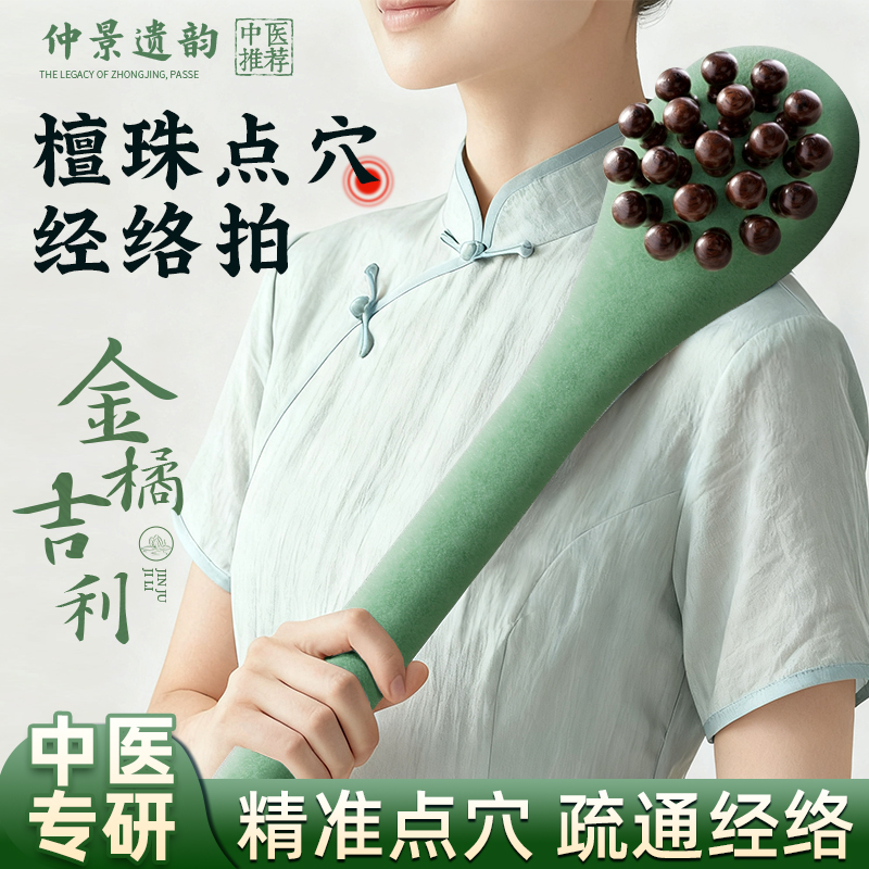 【中秋送礼送健康】檀珠经络拍
