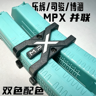 MPX双色配件博涵乐辉司骏MPX弹匣夹并联器3D打印材质玩具装饰配件