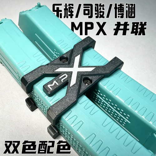 MPX双色配件博涵乐辉司骏MPX弹匣夹并联器3D打印材质玩具装饰配件
