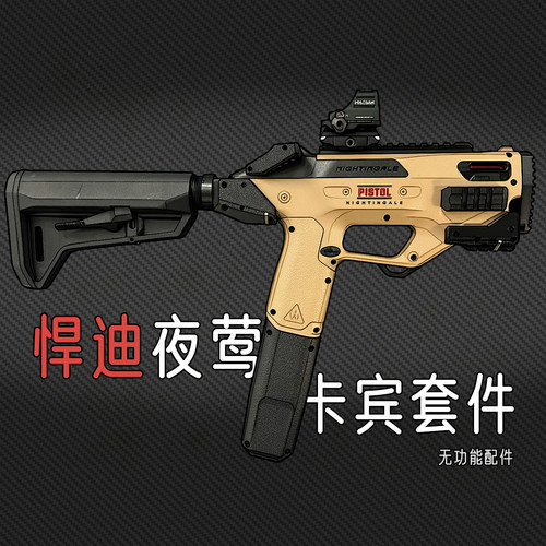 悍迪夜莺卡宾套件外观改装件
