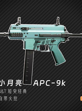 小月亮apc9k火控版电动玩具枪短突B&T真人cs装备wargame模型