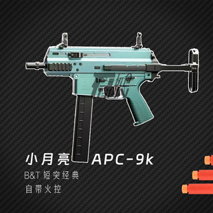 小月亮apc9k火控版电动玩具枪短突B&T真人cs装备wargame模型