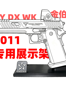 金伯2011CS玩具枪DX展示架OY2011支架蝰蛇蝮蛇支架北青立牌3D打印