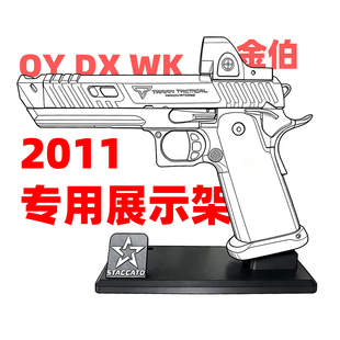 金伯2011CS玩具枪DX展示架OY2011支架蝰蛇蝮蛇支架北青立牌3D打印