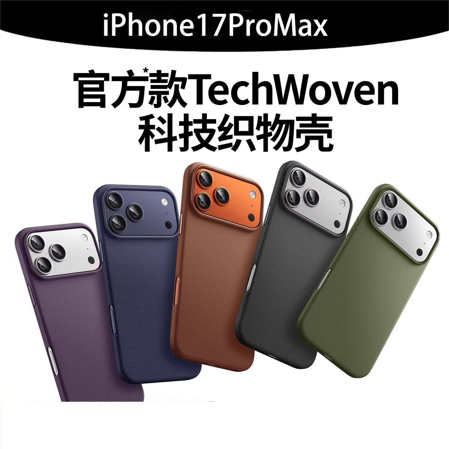 科技布编织纹适用iPhone17手机壳
