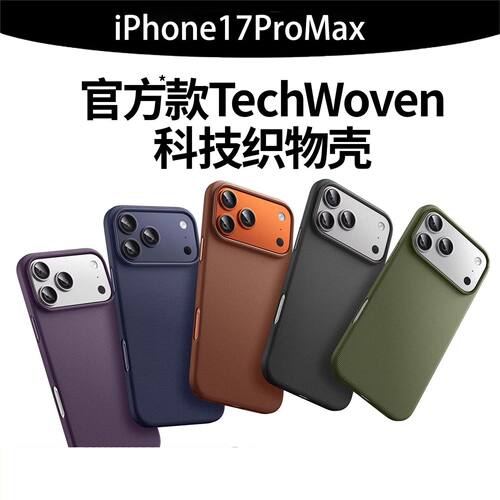 科技布编织纹适用iPhone17手机壳