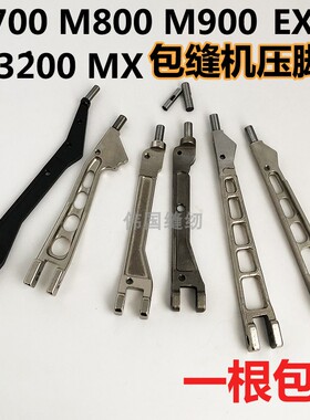 包缝机M700 M800 EXT5200  MX  LX压脚臂 拷边机压脚大身 压脚柄