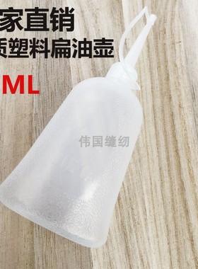 优质70ML缝纫机扁油壶 塑料油壶 家用机加油壶 扁尖嘴油壶 加油壶