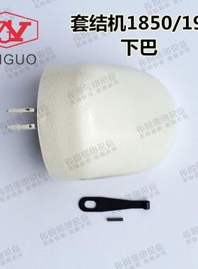 打枣机 LK1900/1850 电脑套结机下巴带附件 138-16855