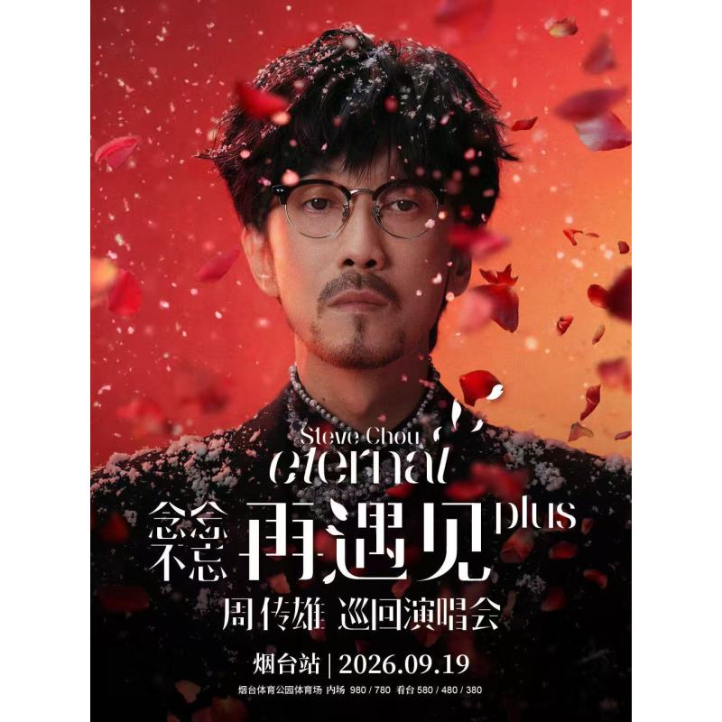 【烟台站】2026周传雄「念念不忘 ·再遇见plus] 巡回演唱会-烟台图片