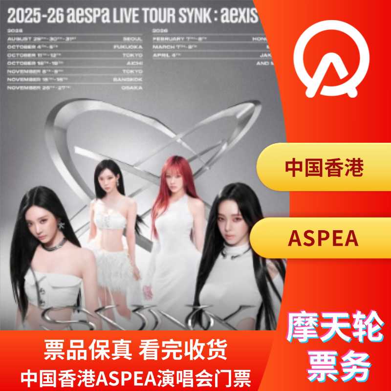 【中国香港】香港AESPA演唱会门票AESPA香港演唱会门票