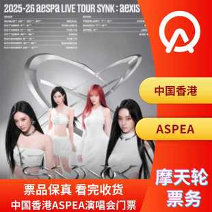 香港AESPA演唱会门票AESPA香港演唱会门票 中国香港
