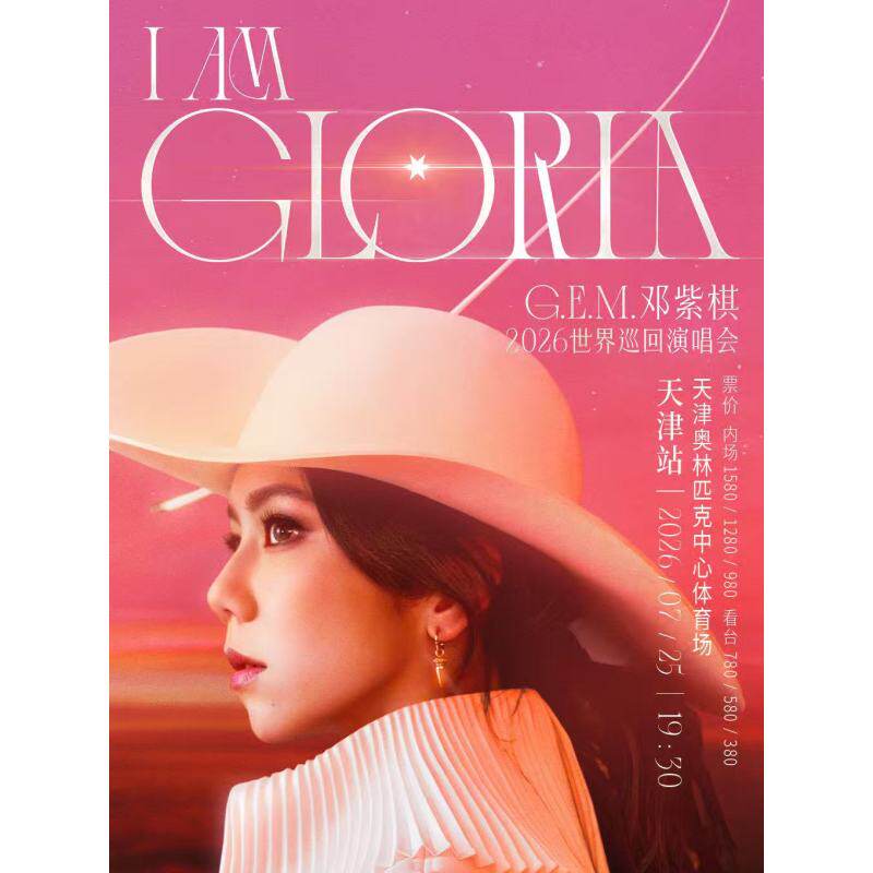 【天津站】G.E.M.邓紫棋 I AM GLORIA巡回演唱会2.0录入代拍