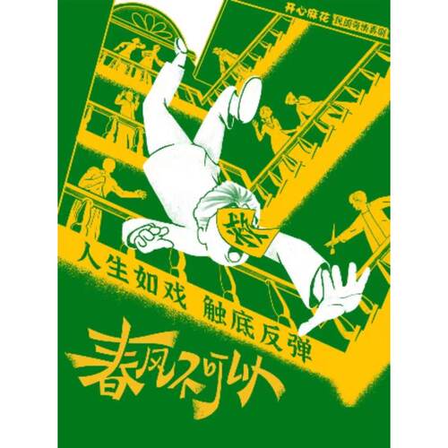 【上海站】开心麻花民国喜剧《春风不可以》