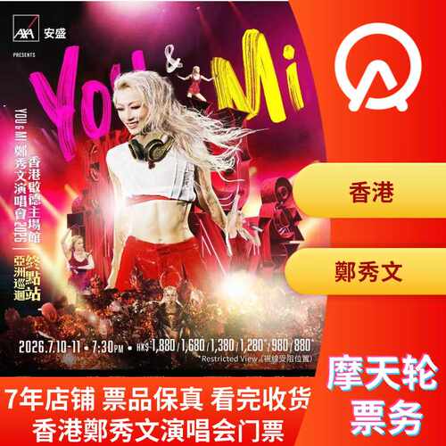 【中国香港】香港郑秀文演唱会门票郑秀文香港演唱会门票