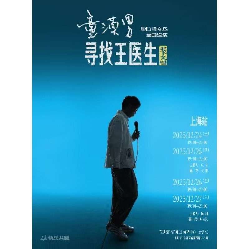 【上海站】童漠男脱口秀专场《寻找王医生》·北下关特别版
