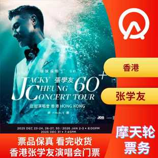张学友香港演唱会门票香港张学友演唱会门票摩天轮 中国香港