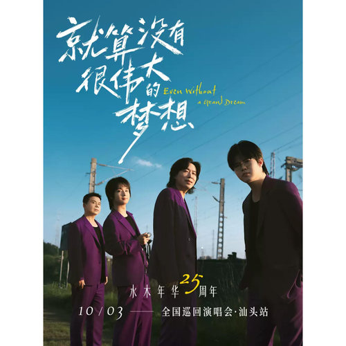 【汕头站】“就算没有很伟大的梦想”2026年水木年华25周年巡回