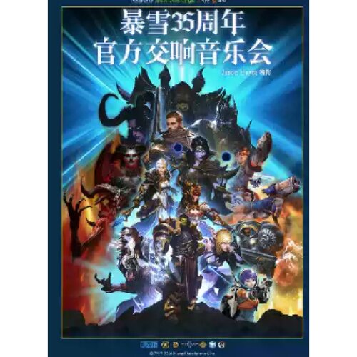 【上海站】暴雪35周年官方游戏交响音乐会（Jason Hayes 领衔）