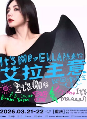 【重庆】重庆Ella陈嘉桦演唱会门票非代拍Ella重庆演唱会门票