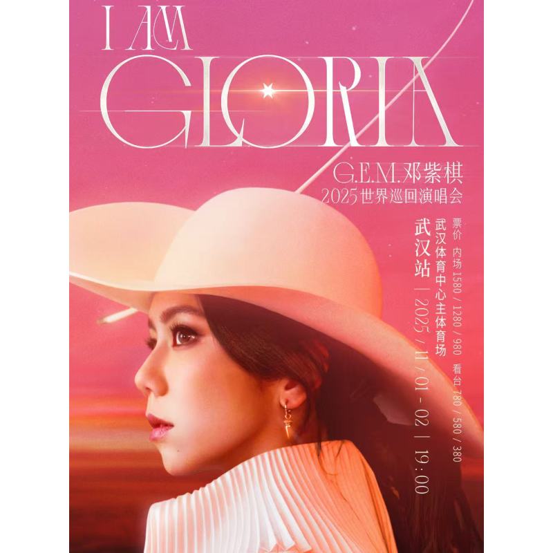 【武汉站】G.E.M.邓紫棋 I AM GLORIA世界巡回演唱会2.0