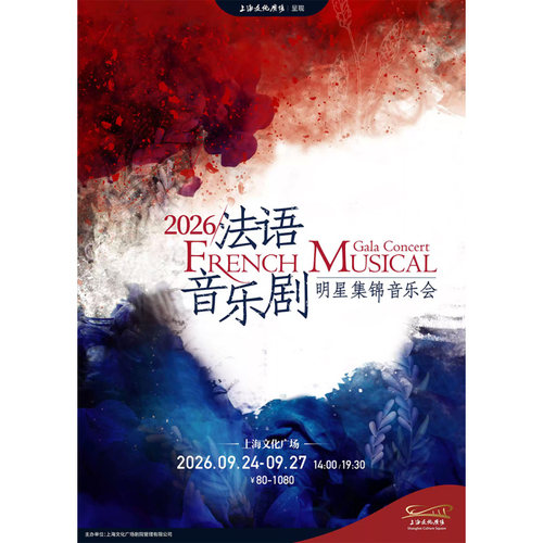【上海站】法语音乐剧明星集锦音乐会