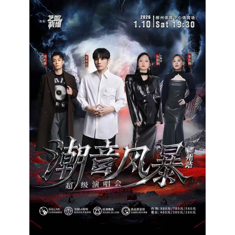 【柳州站】潮音风暴超级演唱会