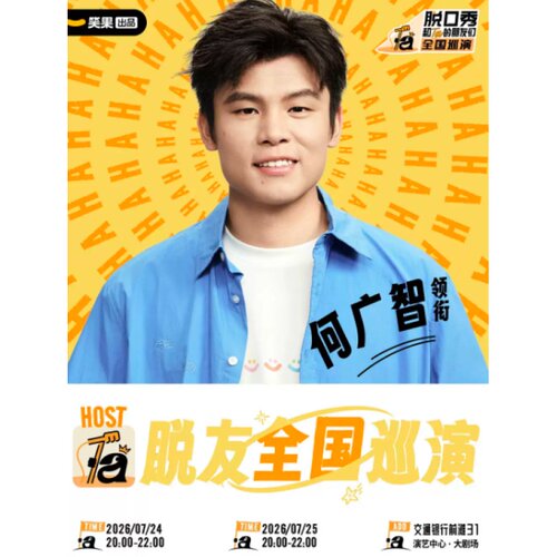【上海站】何广智领衔《脱口秀和Ta的朋友们3》全国巡演 |笑果出