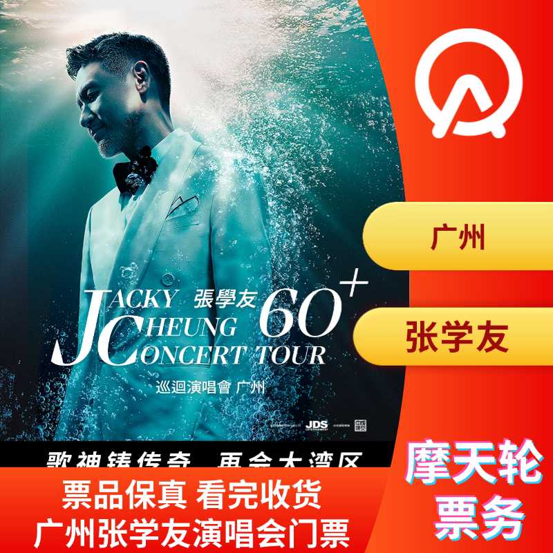 【广州】广州张学友演唱会门票张学友广州巡回演唱会张学友演唱会