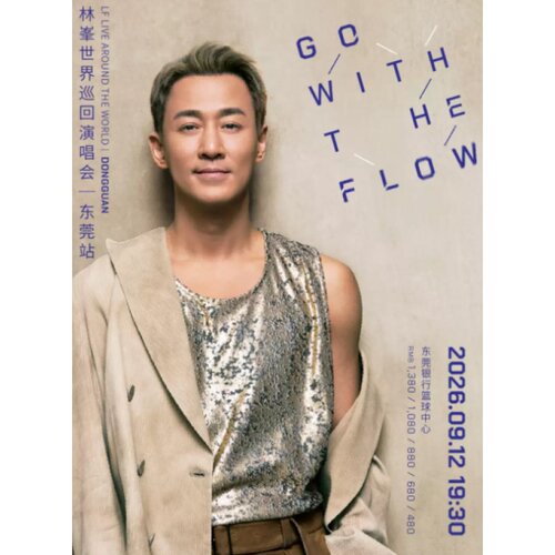 【东莞站】GO WITH THE FLOW 林峯演唱会-东莞站