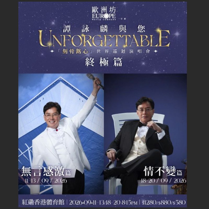 【中国香港】香港谭咏麟演唱会门票谭咏麟香港演唱会门票图片