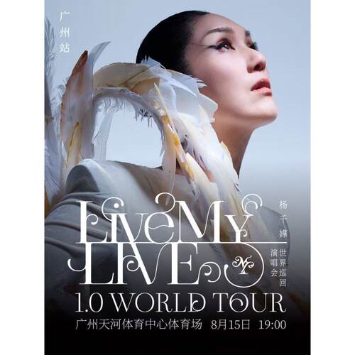 【广州站】杨千嬅 Live MY LIVE 1.0 世界巡回演唱会-广州站
