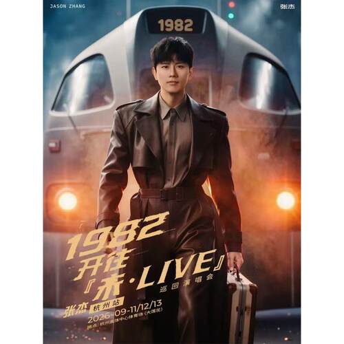 【杭州】张杰1982开往「未·LIVE」巡回演唱会录入代拍