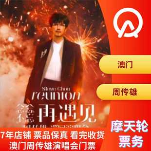 【中国澳门】澳门周传雄演唱会门票周传雄澳门演唱会门票
