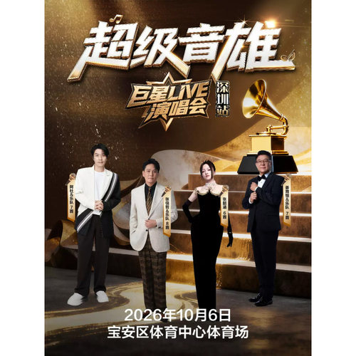 【深圳站】深圳· 超级音雄巨星LIVE演唱会-深圳站