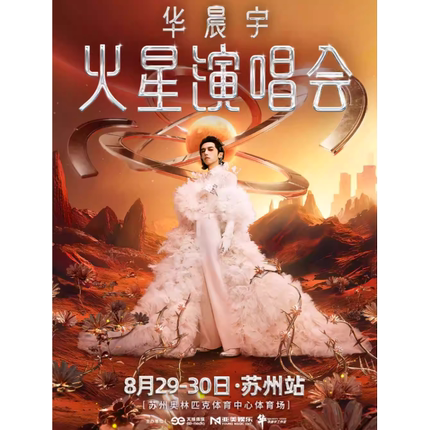 【苏州站】2025华晨宇火星演唱会