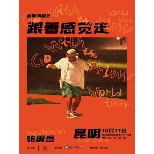 【昆明站】张震岳《跟着感觉走》巡回演唱会-昆明站