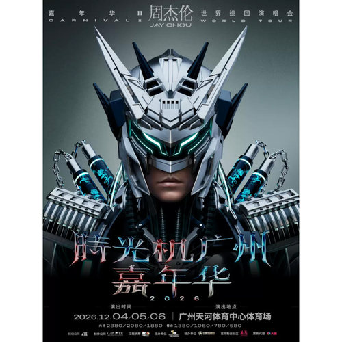 【广州】时光机 广州 嘉年华2026周杰伦世界巡回演唱会录入代拍