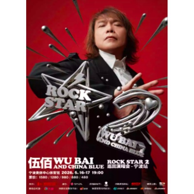 【宁波站】伍佰 & China Blue ROCK STAR 2 巡回演唱会