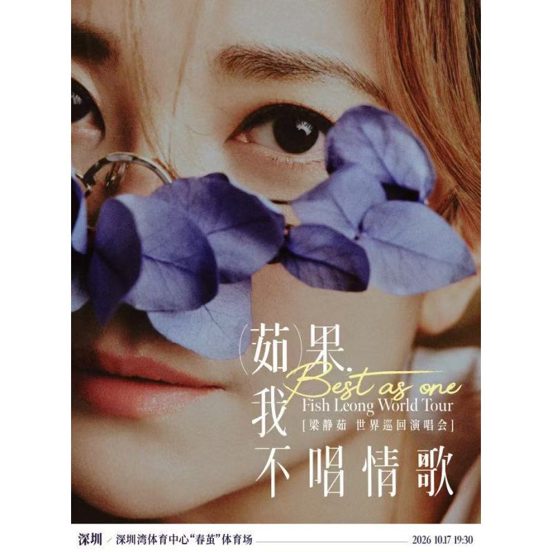 【深圳】深圳梁静茹演唱会门票梁静茹深圳录入代拍