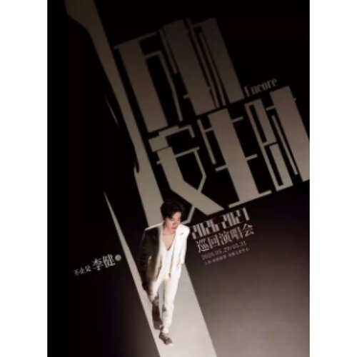 【上海站】“万物安生时”李健巡回演唱会
