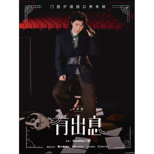 【上海站】门腔脱口秀专场《有出息》沪语版丨Standby出品@上海