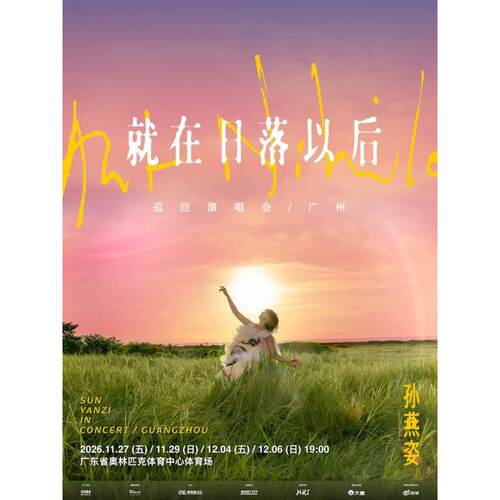 【广州】孙燕姿广州《就在日落以后》 巡回演唱会录入代拍